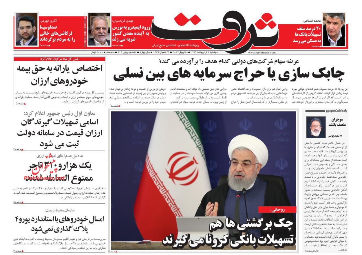 عناوین اخبار روزنامه ثروت در روز دوشنبه ۱ ارديبهشت