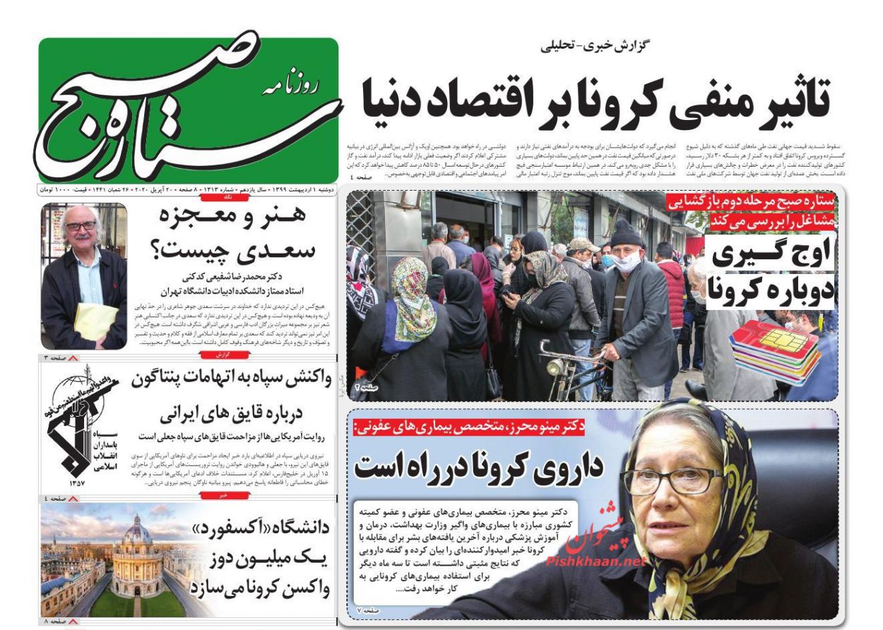 عناوین اخبار روزنامه ستاره صبح در روز دوشنبه ۱ ارديبهشت