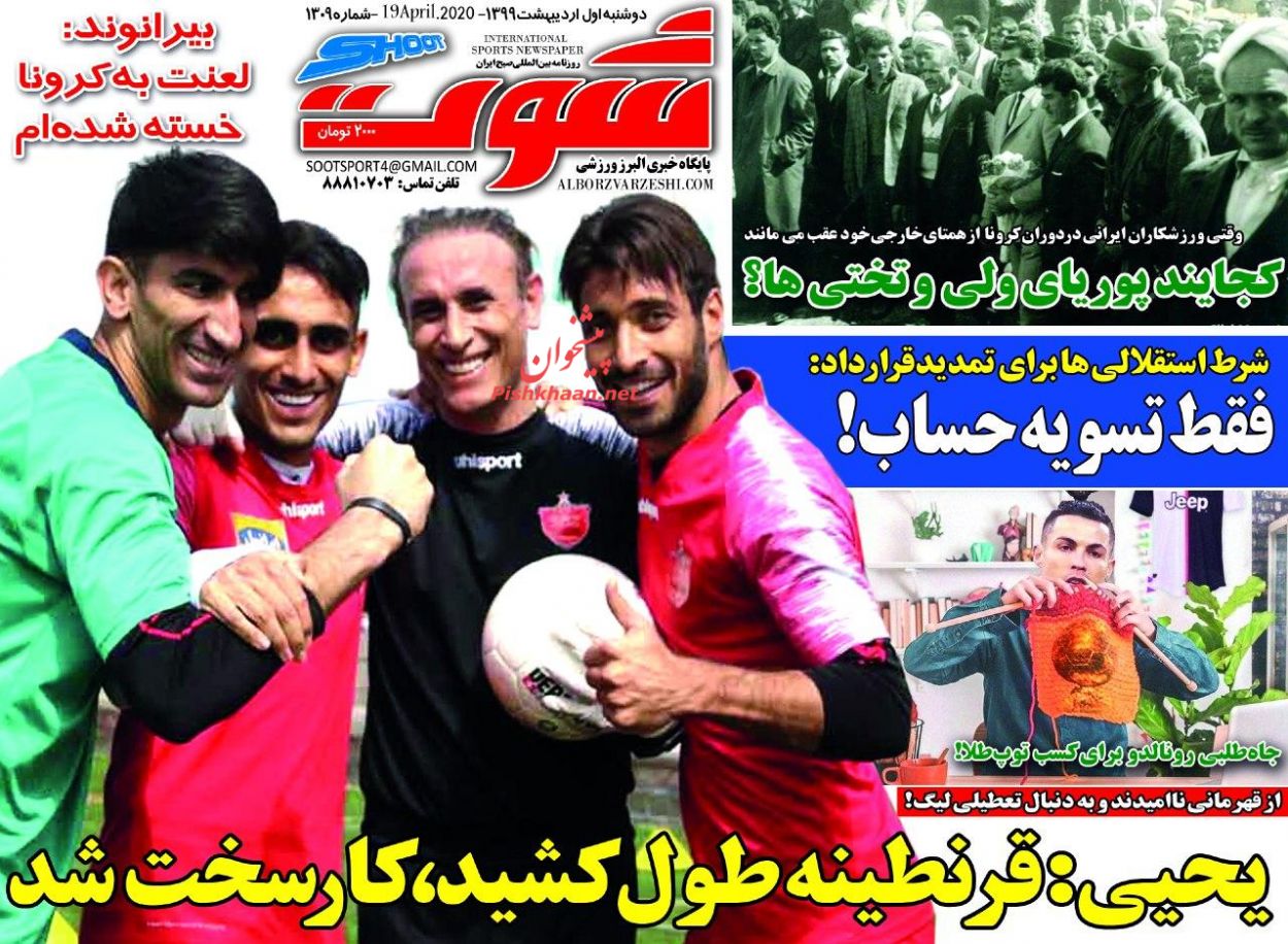 عناوین اخبار روزنامه شوت در روز دوشنبه ۱ ارديبهشت