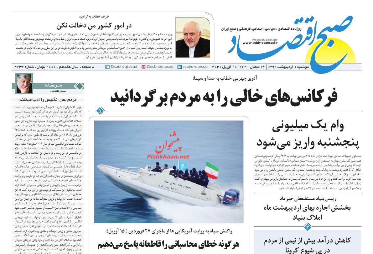 عناوین اخبار روزنامه صبح اقتصاد در روز دوشنبه ۱ ارديبهشت