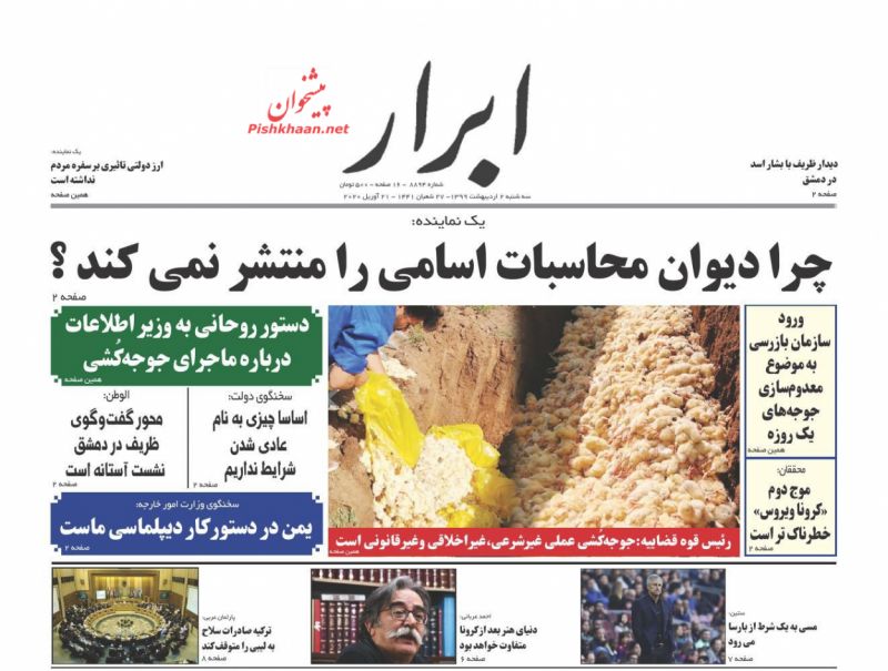 عناوین اخبار روزنامه ابرار در روز سه‌شنبه ۲ ارديبهشت