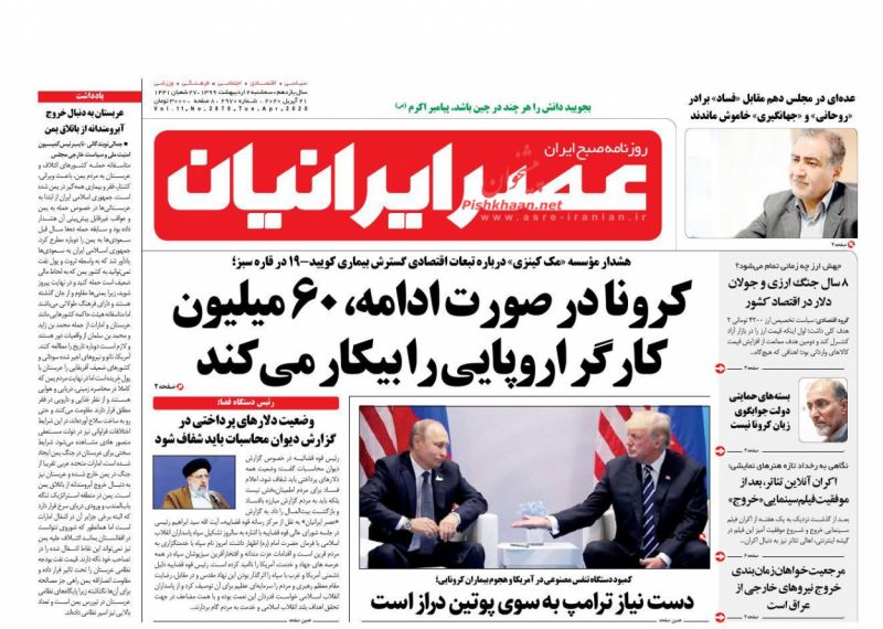 عناوین اخبار روزنامه عصر ایرانیان در روز سه‌شنبه ۲ ارديبهشت