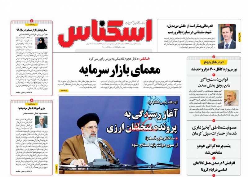 عناوین اخبار روزنامه اسکناس در روز سه‌شنبه ۲ ارديبهشت