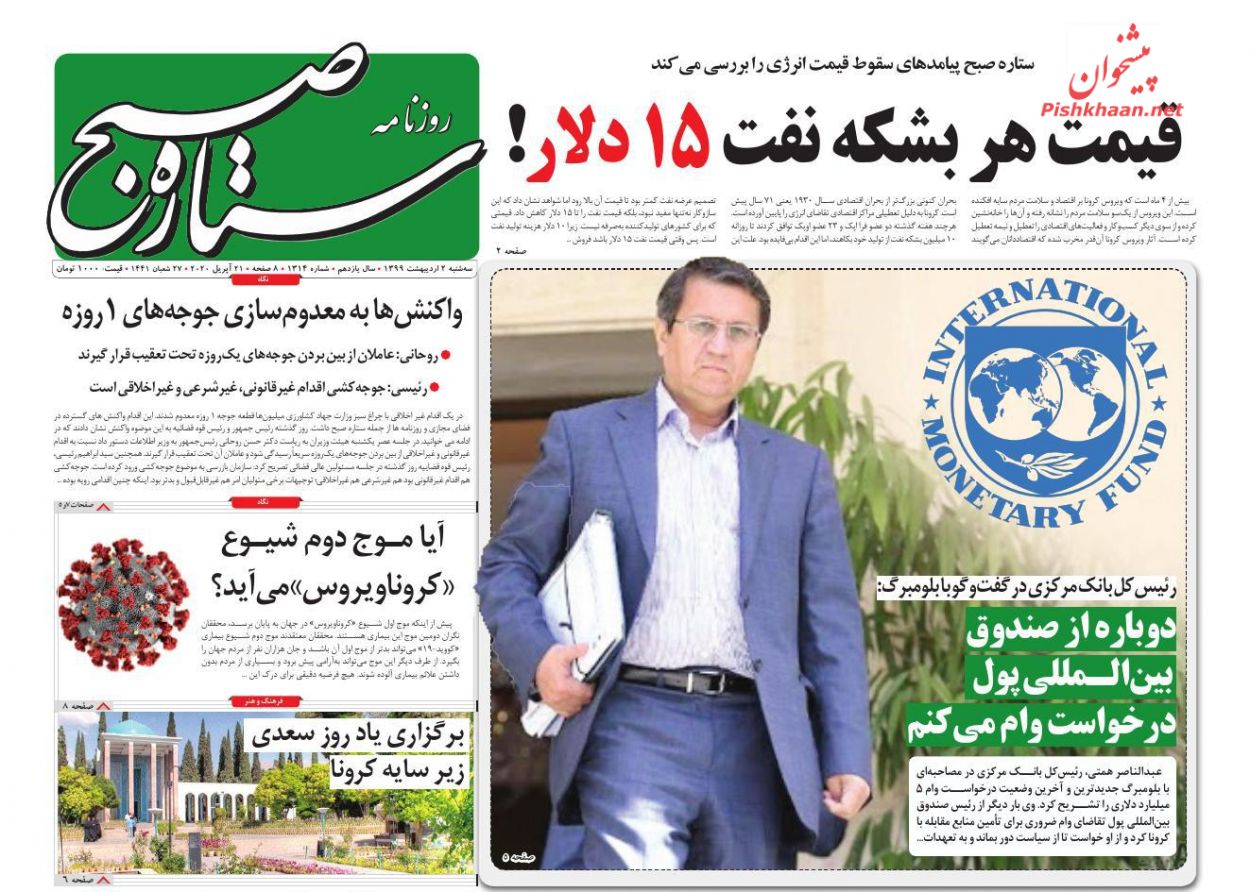 عناوین اخبار روزنامه ستاره صبح در روز سه‌شنبه ۲ ارديبهشت