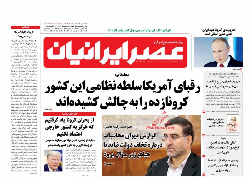 عناوین اخبار روزنامه عصر ایرانیان در روز چهارشنبه ۳ ارديبهشت