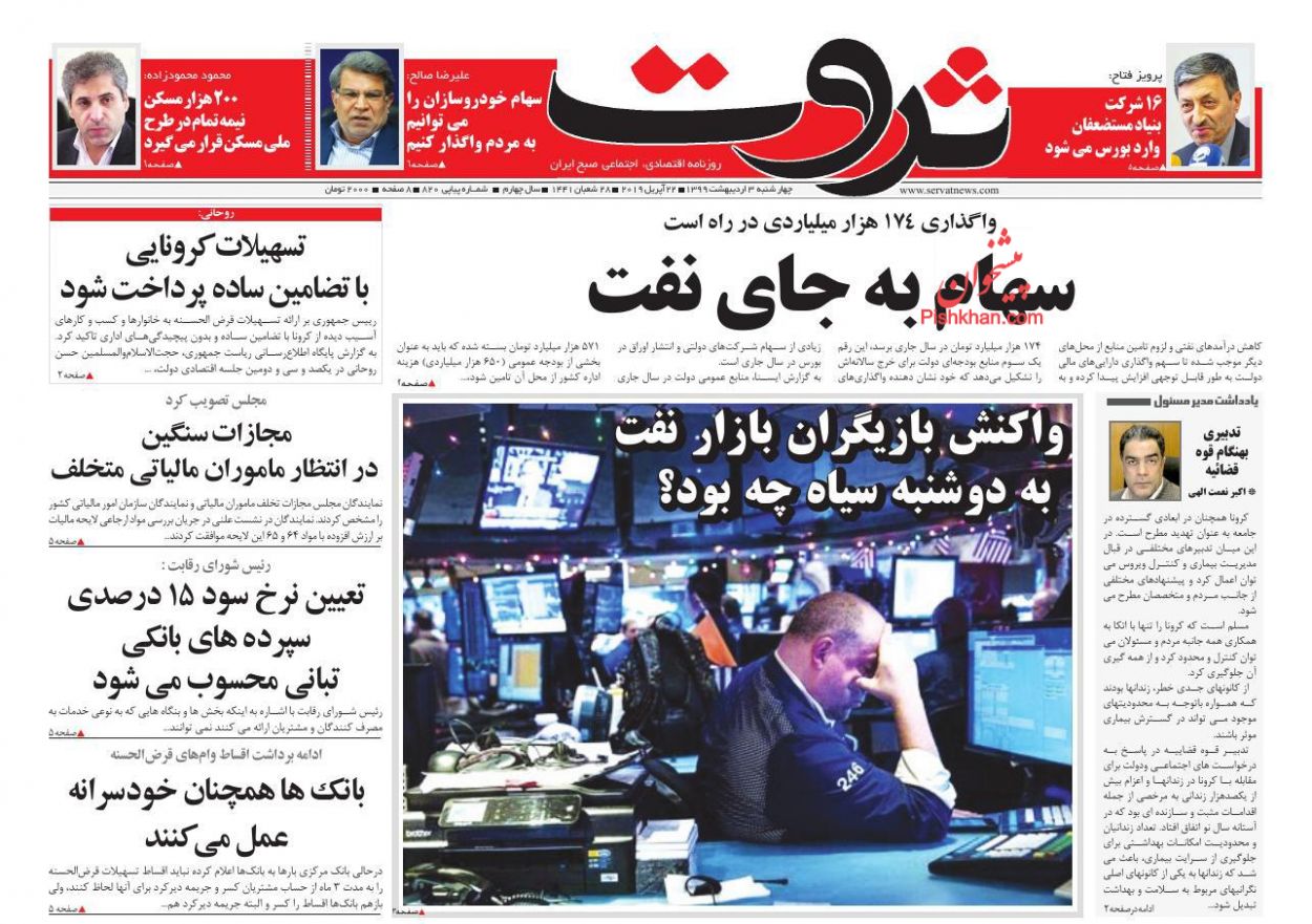 عناوین اخبار روزنامه ثروت در روز چهارشنبه ۳ ارديبهشت