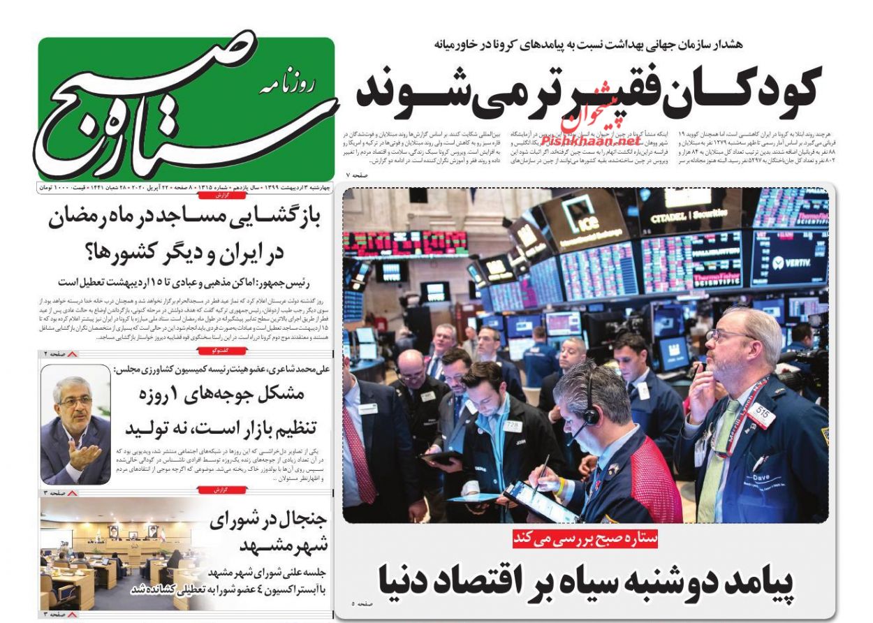 عناوین اخبار روزنامه ستاره صبح در روز چهارشنبه ۳ ارديبهشت