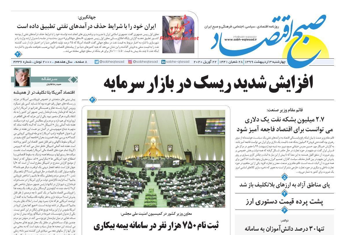 عناوین اخبار روزنامه صبح اقتصاد در روز چهارشنبه ۳ ارديبهشت