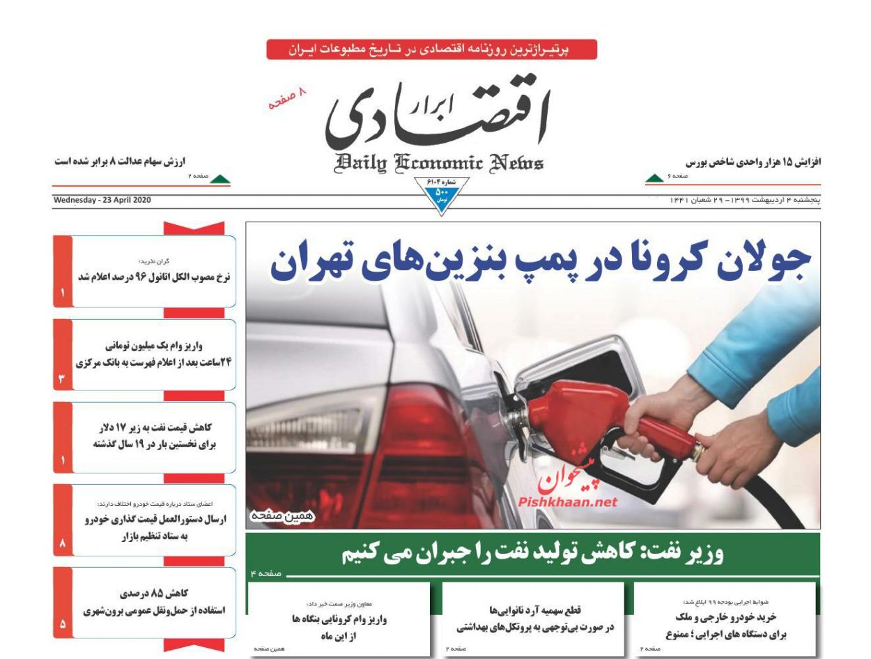 عناوین اخبار روزنامه ابرار اقتصادی در روز پنجشنبه ۴ ارديبهشت