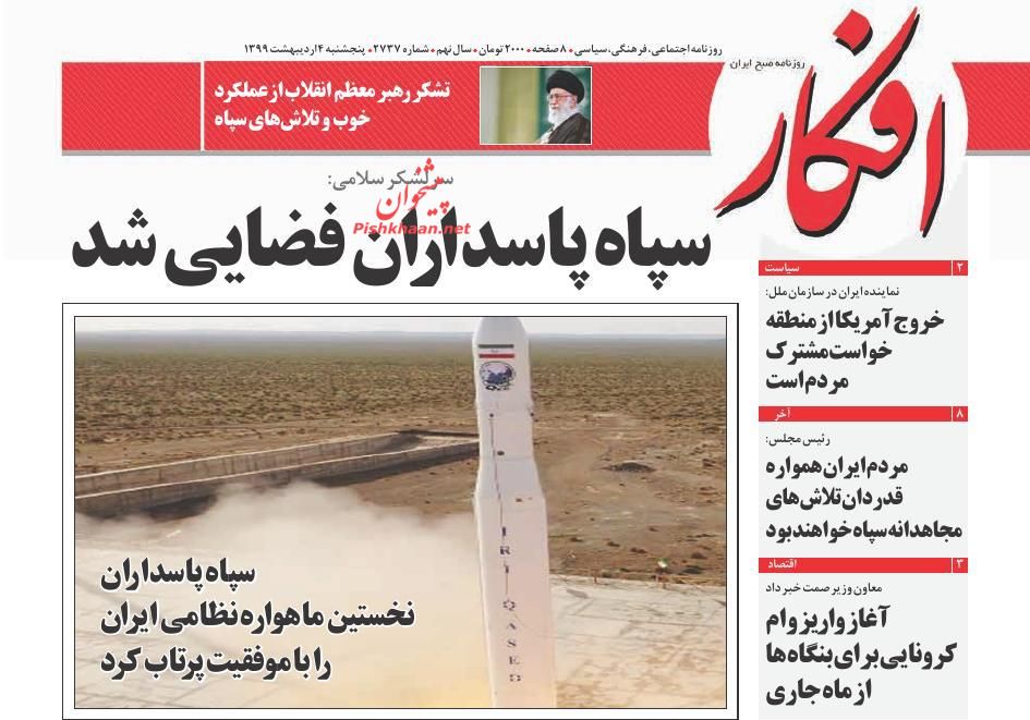 عناوین اخبار روزنامه افکار در روز پنجشنبه ۴ ارديبهشت