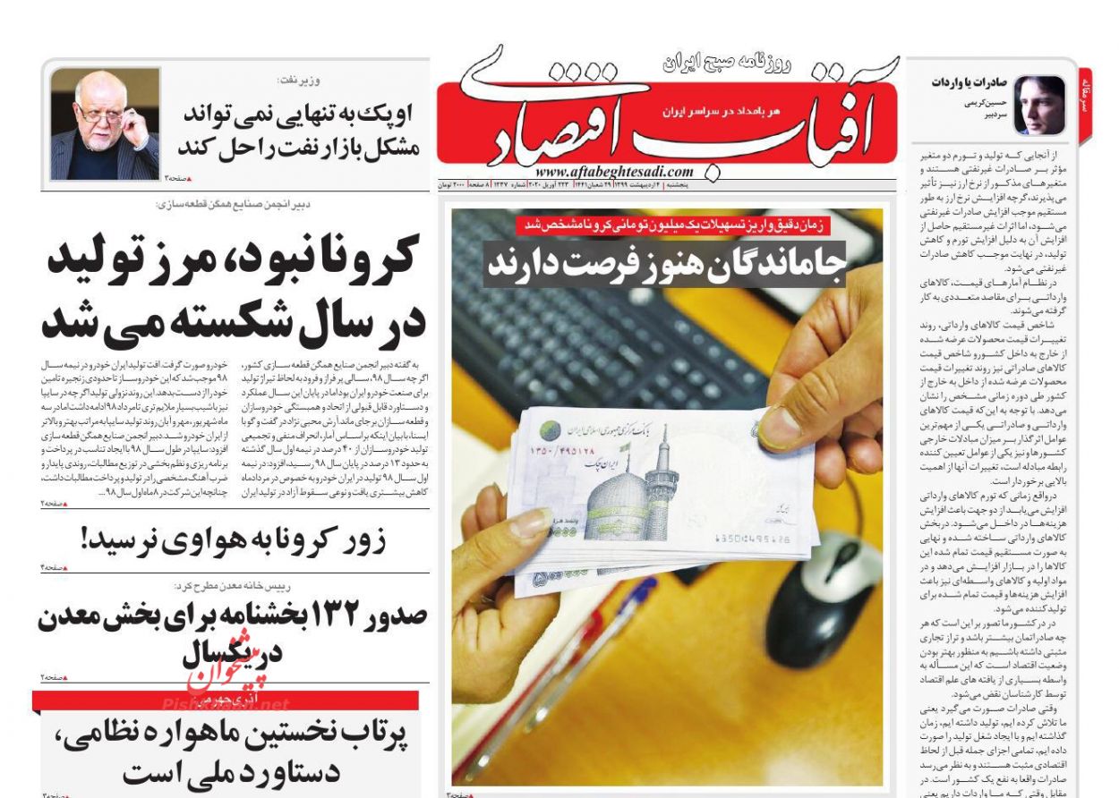 عناوین اخبار روزنامه آفتاب اقتصادی در روز پنجشنبه ۴ ارديبهشت