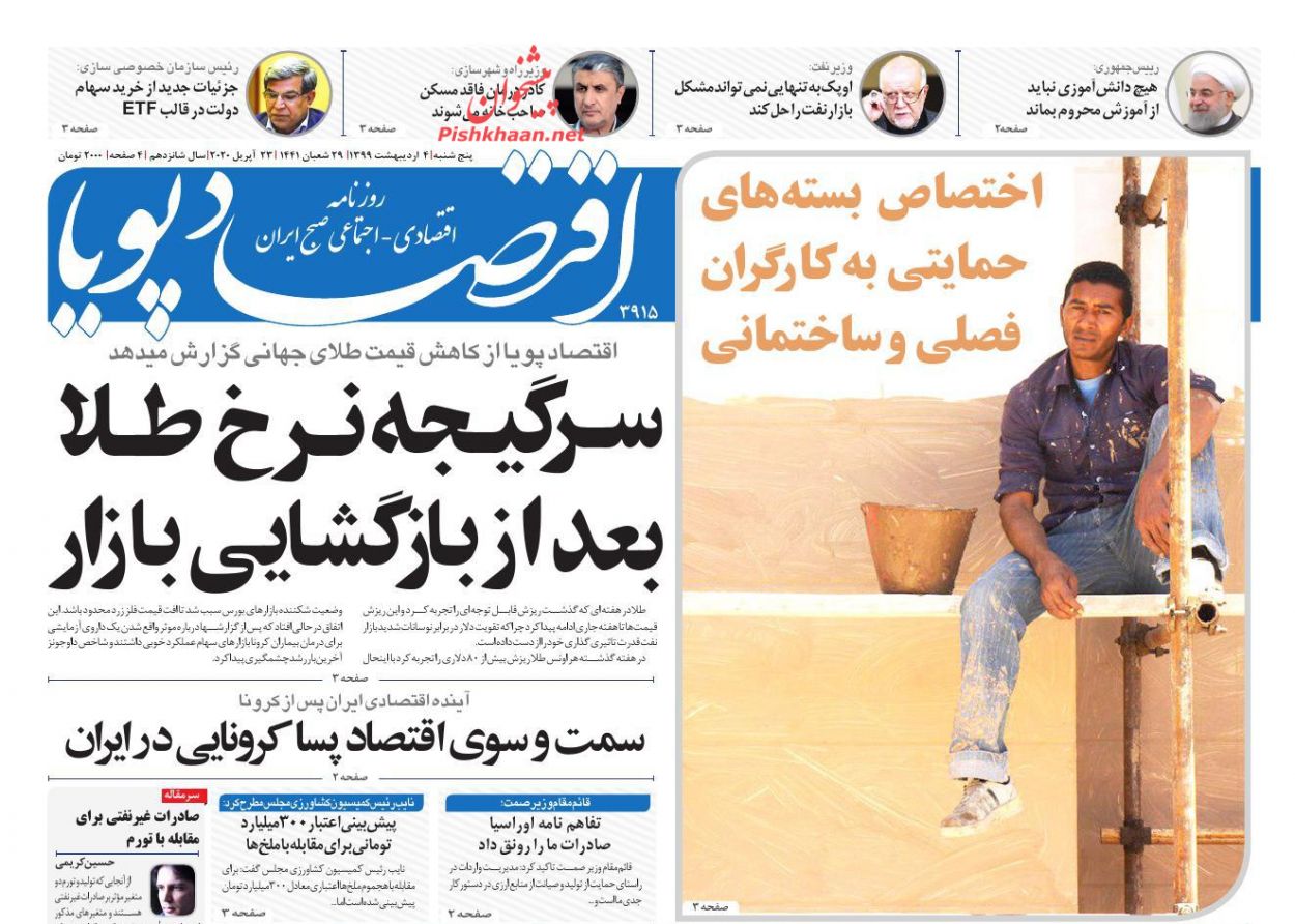 عناوین اخبار روزنامه اقتصاد پویا در روز پنجشنبه ۴ ارديبهشت