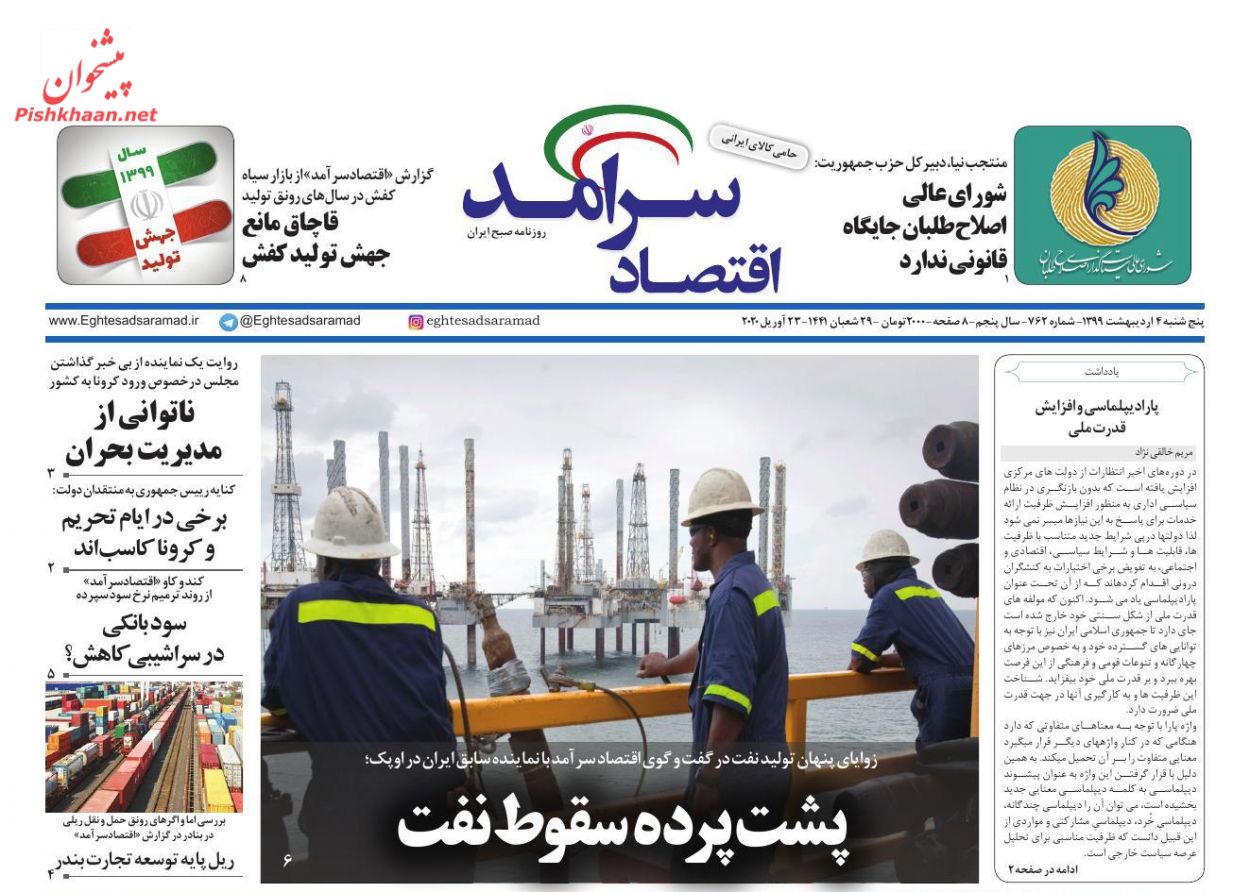عناوین اخبار روزنامه اقتصاد سرآمد در روز پنجشنبه ۴ ارديبهشت