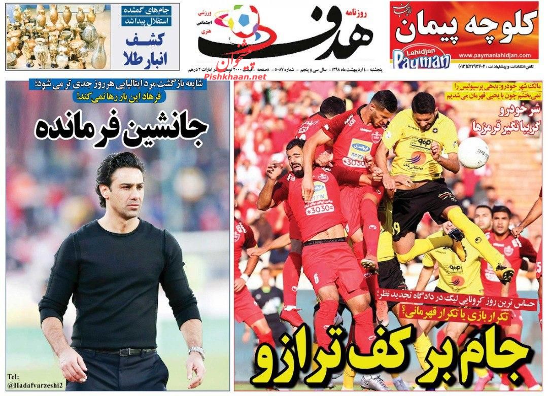 عناوین اخبار روزنامه هدف در روز پنجشنبه ۴ ارديبهشت