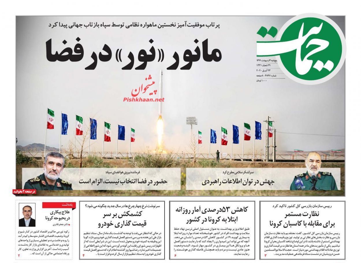 عناوین اخبار روزنامه حمایت در روز پنجشنبه ۴ ارديبهشت