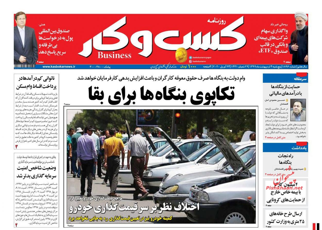 عناوین اخبار روزنامه كسب و كار در روز پنجشنبه ۴ ارديبهشت