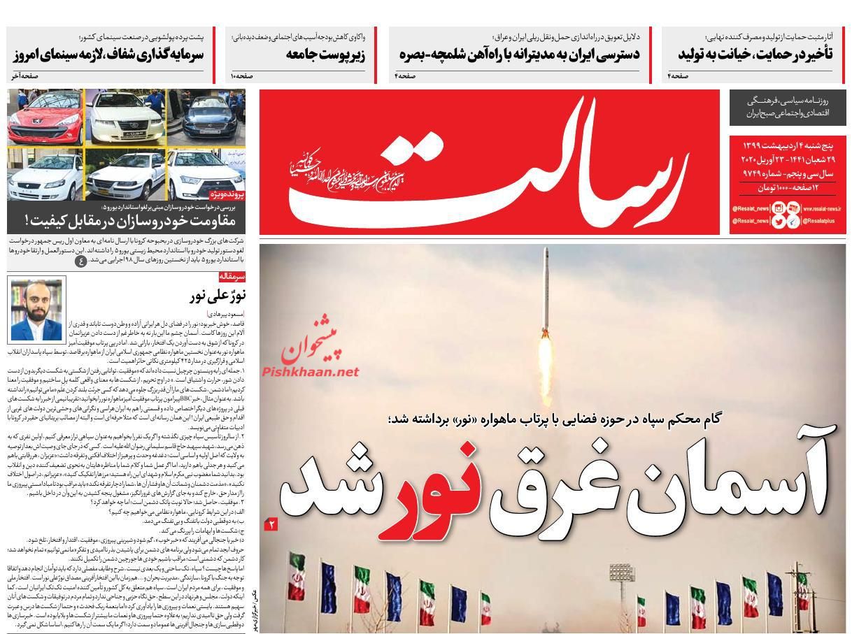 عناوین اخبار روزنامه رسالت در روز پنجشنبه ۴ ارديبهشت