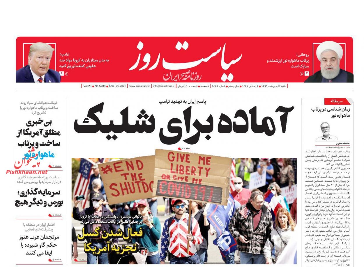 عناوین اخبار روزنامه سیاست روز در روز پنجشنبه ۴ ارديبهشت