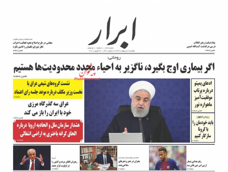 عناوین اخبار روزنامه ابرار در روز یکشنبه‌ ۷ ارديبهشت