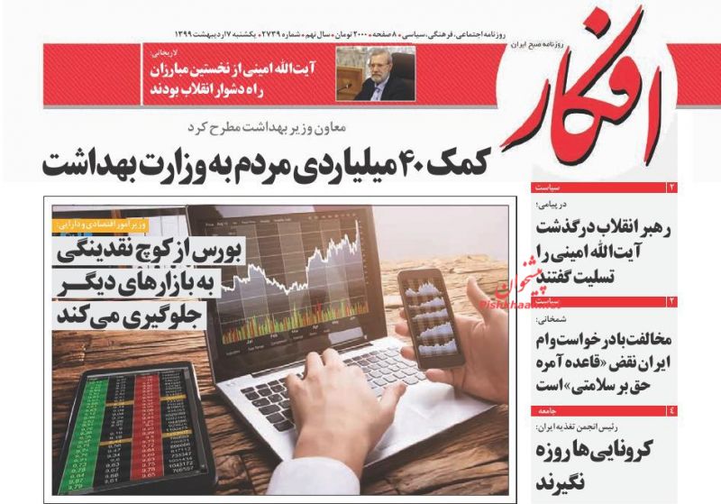 عناوین اخبار روزنامه افکار در روز یکشنبه‌ ۷ ارديبهشت