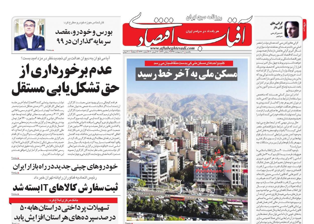 عناوین اخبار روزنامه آفتاب اقتصادی در روز یکشنبه‌ ۷ ارديبهشت