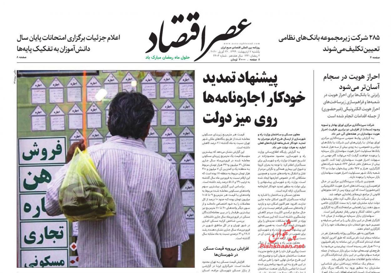 عناوین اخبار روزنامه عصر اقتصاد در روز یکشنبه‌ ۷ ارديبهشت