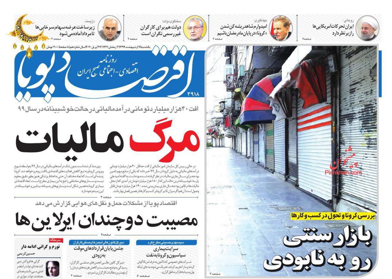 عناوین اخبار روزنامه اقتصاد پویا در روز یکشنبه‌ ۷ ارديبهشت