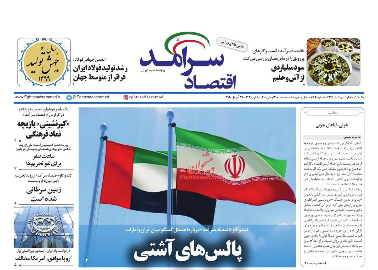 عناوین اخبار روزنامه اقتصاد سرآمد در روز یکشنبه‌ ۷ ارديبهشت