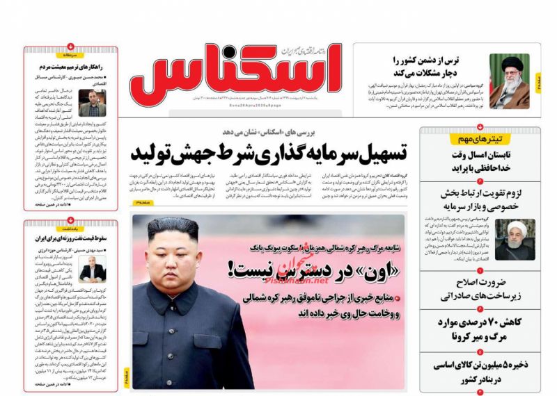 عناوین اخبار روزنامه اسکناس در روز یکشنبه‌ ۷ ارديبهشت