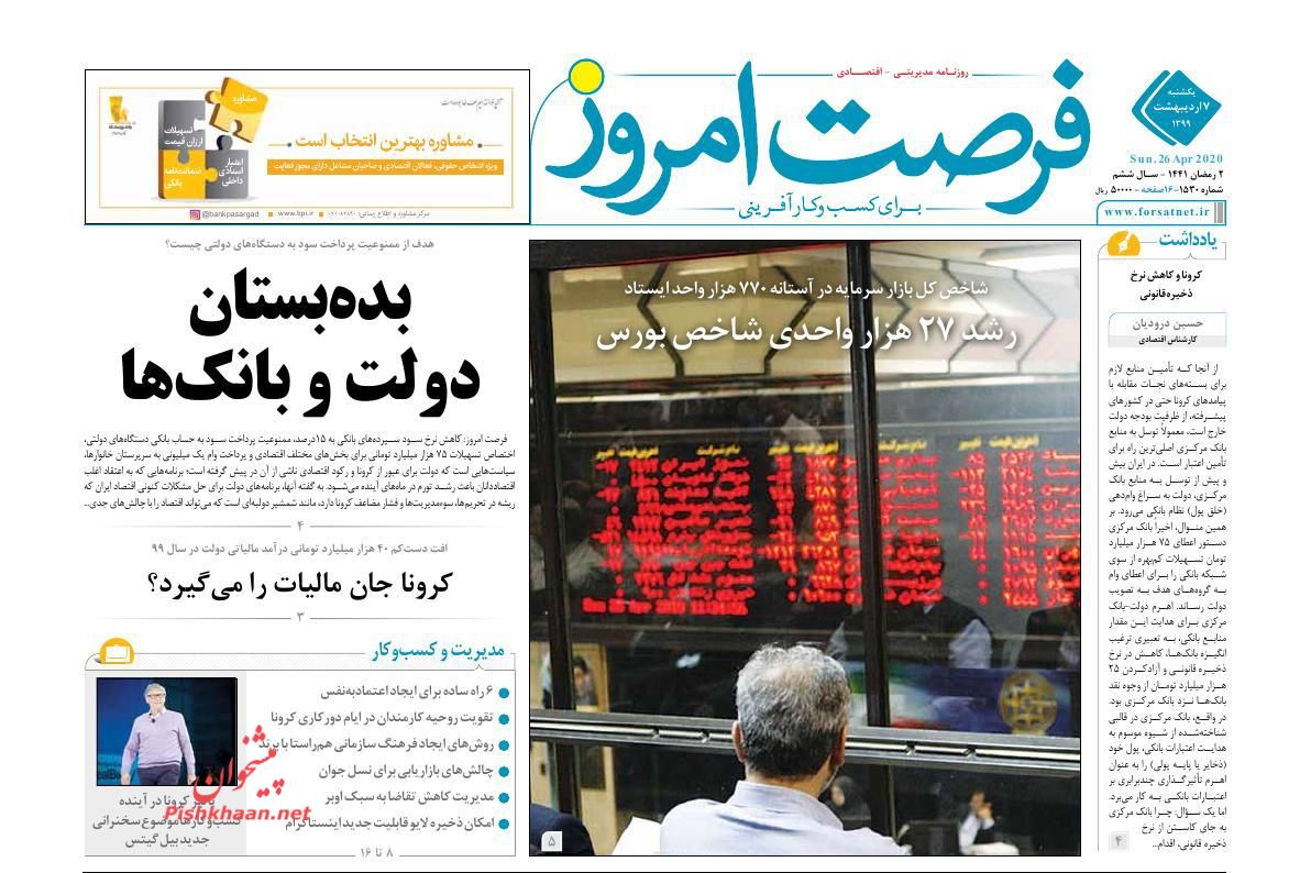 عناوین اخبار روزنامه فرصت امروز در روز یکشنبه‌ ۷ ارديبهشت