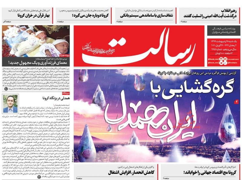 عناوین اخبار روزنامه رسالت در روز یکشنبه‌ ۷ ارديبهشت