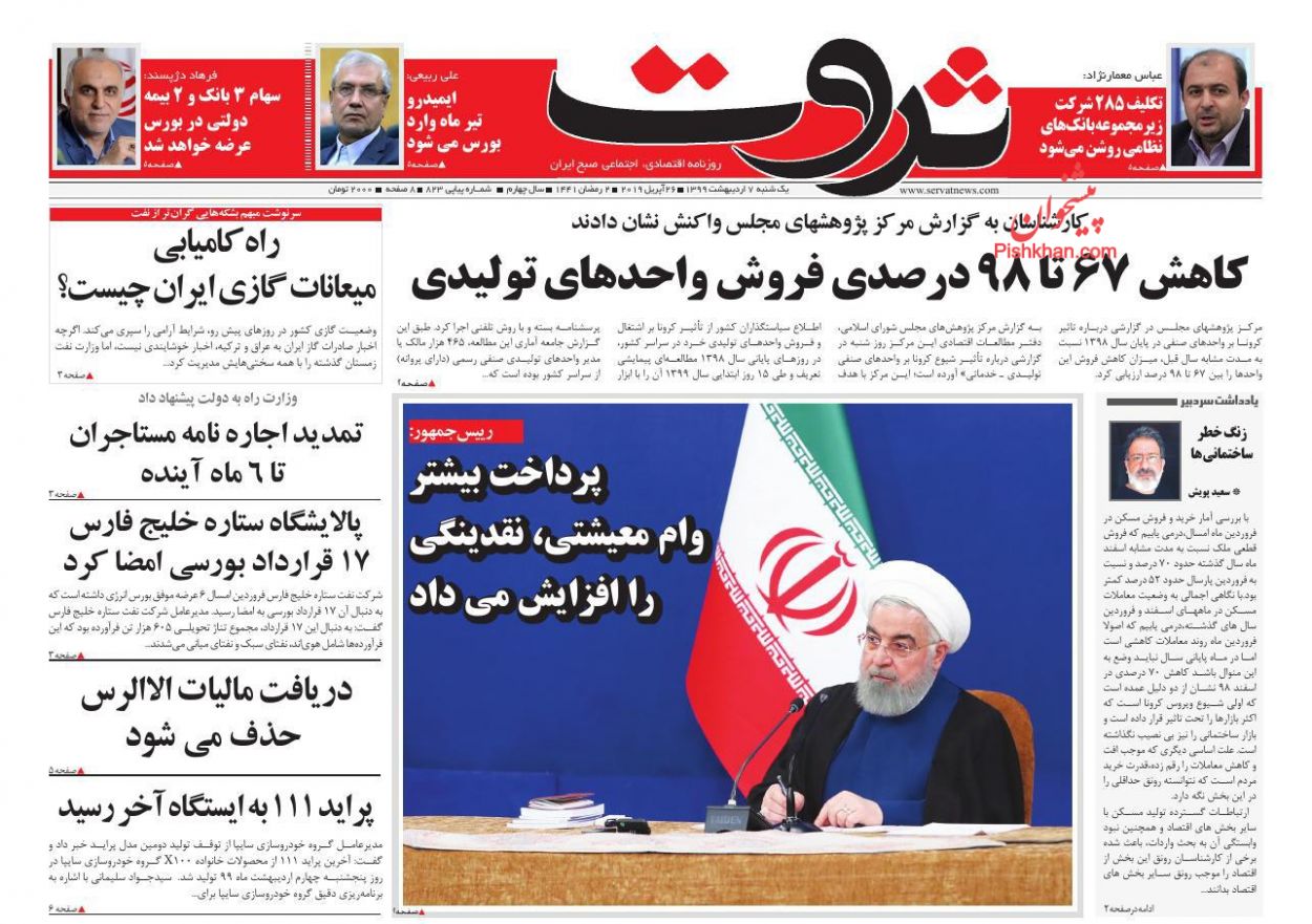 عناوین اخبار روزنامه ثروت در روز یکشنبه‌ ۷ ارديبهشت