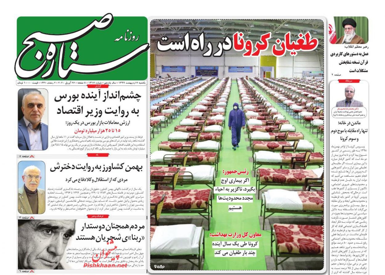 عناوین اخبار روزنامه ستاره صبح در روز یکشنبه‌ ۷ ارديبهشت