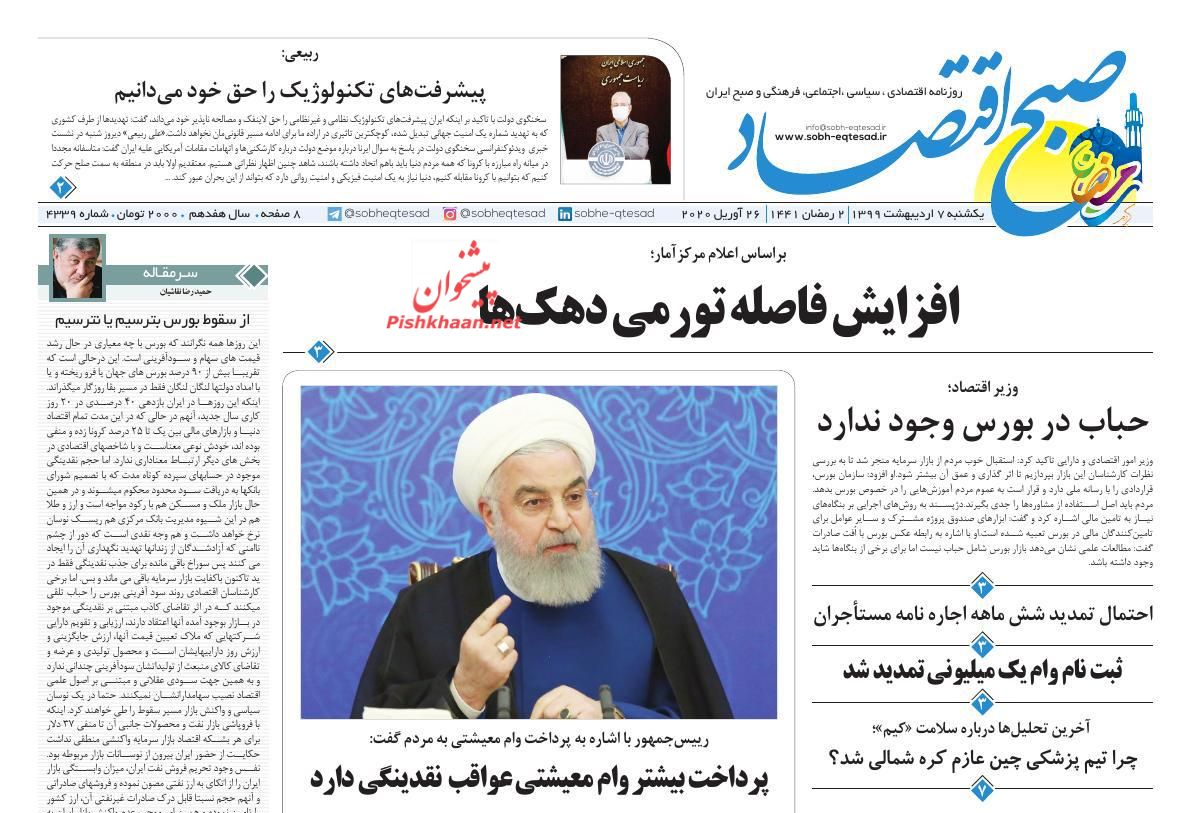 عناوین اخبار روزنامه صبح اقتصاد در روز یکشنبه‌ ۷ ارديبهشت