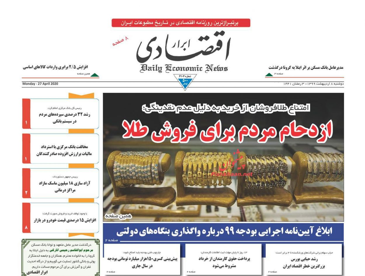 عناوین اخبار روزنامه ابرار اقتصادی در روز دوشنبه ۸ ارديبهشت