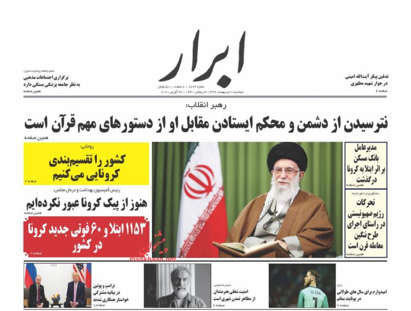 عناوین اخبار روزنامه ابرار در روز دوشنبه ۸ ارديبهشت