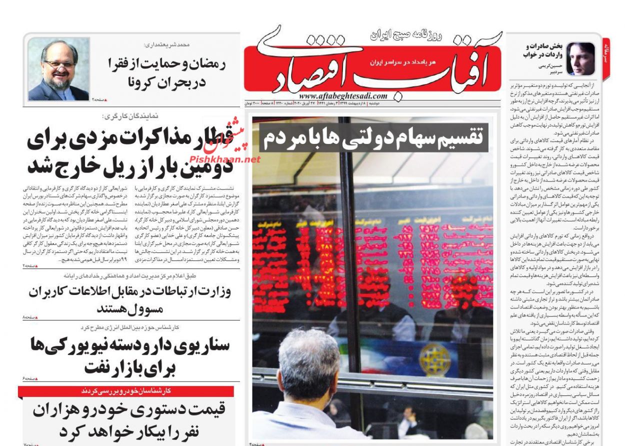 عناوین اخبار روزنامه آفتاب اقتصادی در روز دوشنبه ۸ ارديبهشت