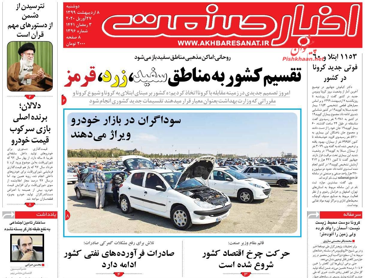 عناوین اخبار روزنامه اخبار صنعت در روز دوشنبه ۸ ارديبهشت