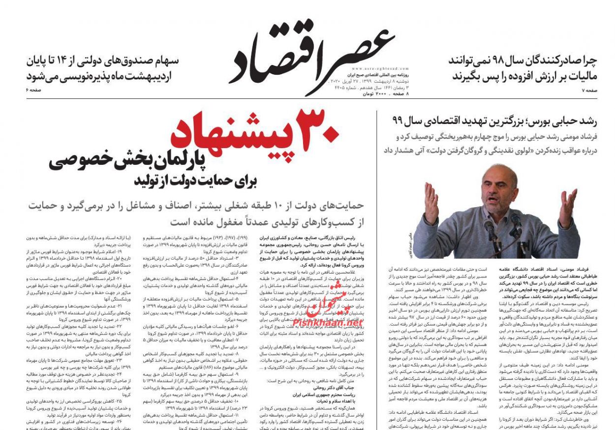عناوین اخبار روزنامه عصر اقتصاد در روز دوشنبه ۸ ارديبهشت