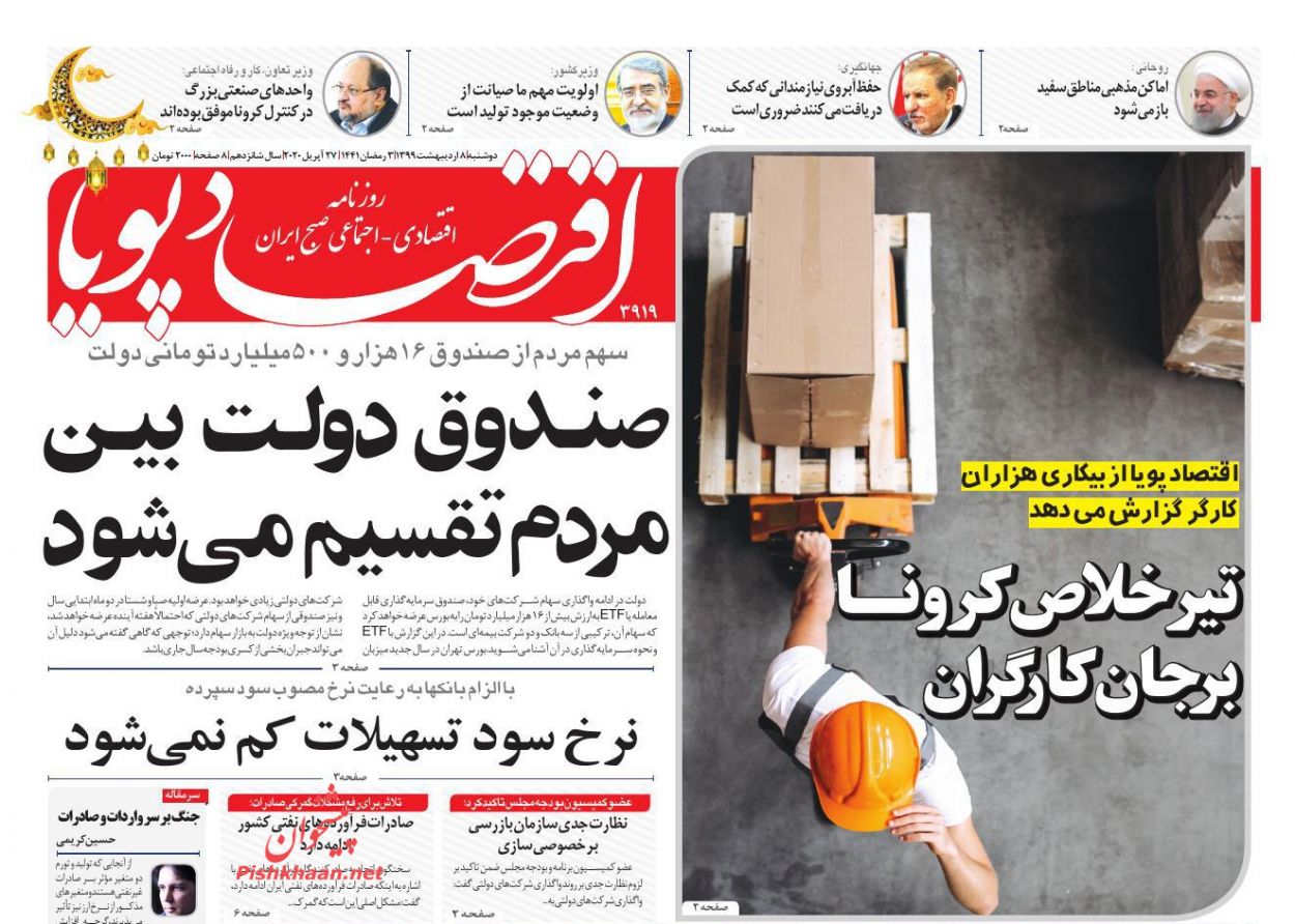 عناوین اخبار روزنامه اقتصاد پویا در روز دوشنبه ۸ ارديبهشت