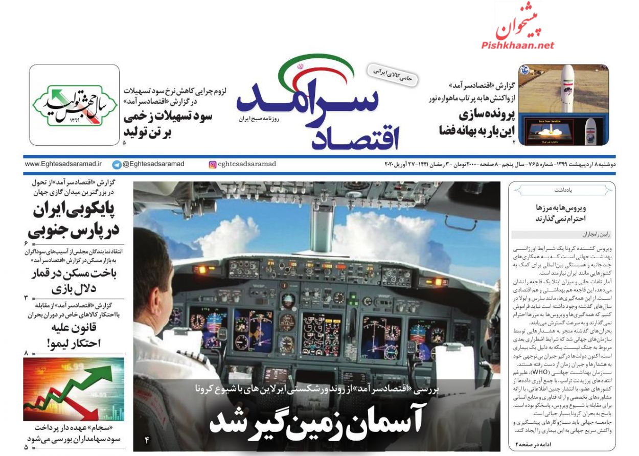 عناوین اخبار روزنامه اقتصاد سرآمد در روز دوشنبه ۸ ارديبهشت