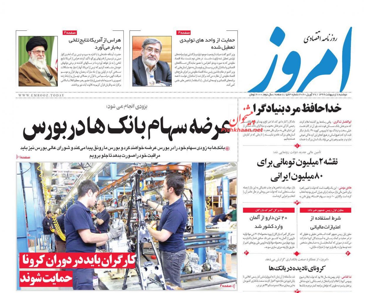 عناوین اخبار روزنامه امروز در روز دوشنبه ۸ ارديبهشت