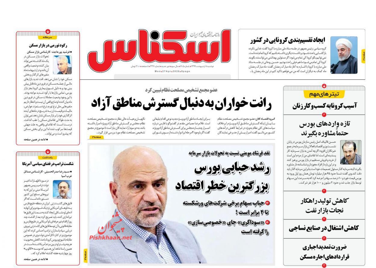 عناوین اخبار روزنامه اسکناس در روز دوشنبه ۸ ارديبهشت