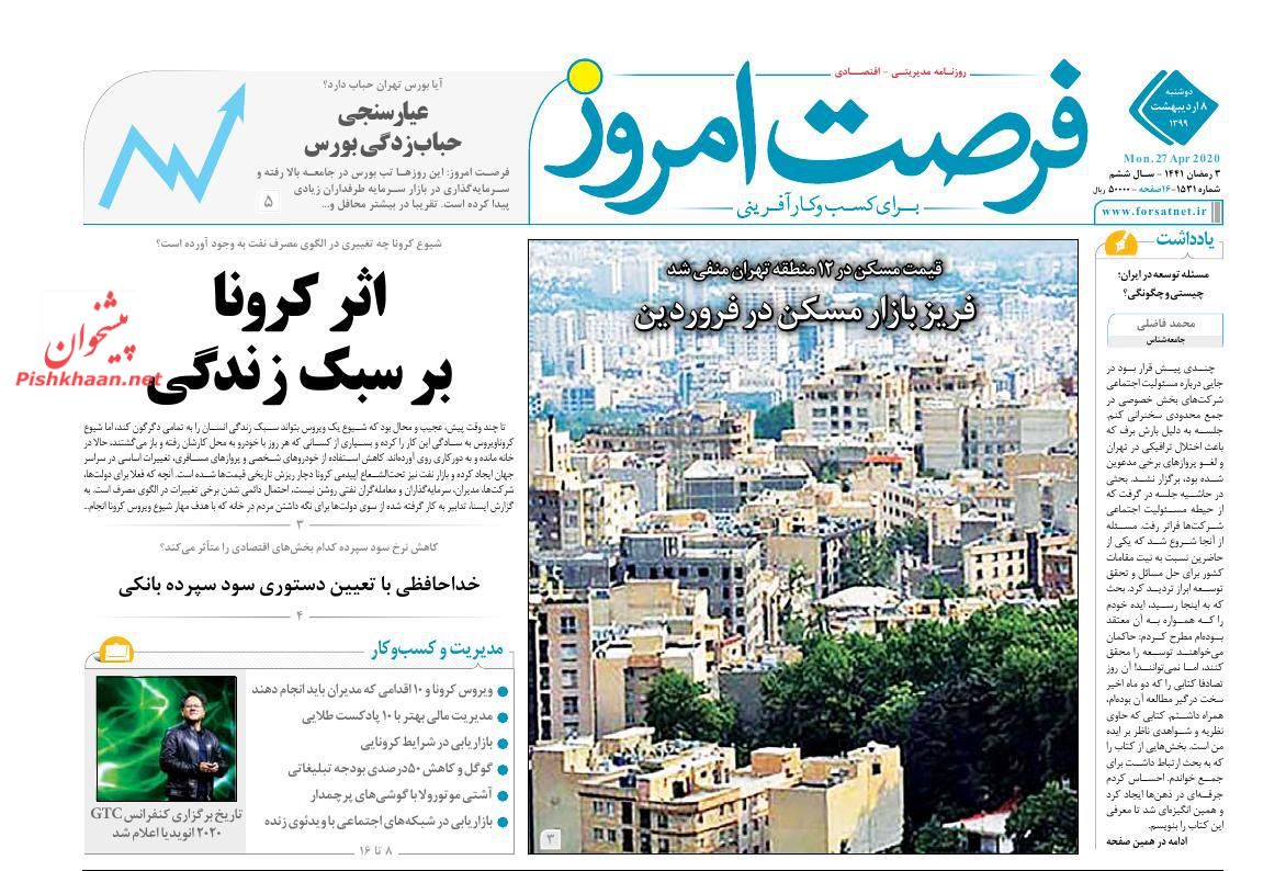 عناوین اخبار روزنامه فرصت امروز در روز دوشنبه ۸ ارديبهشت