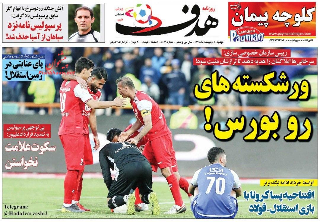 عناوین اخبار روزنامه هدف در روز دوشنبه ۸ ارديبهشت