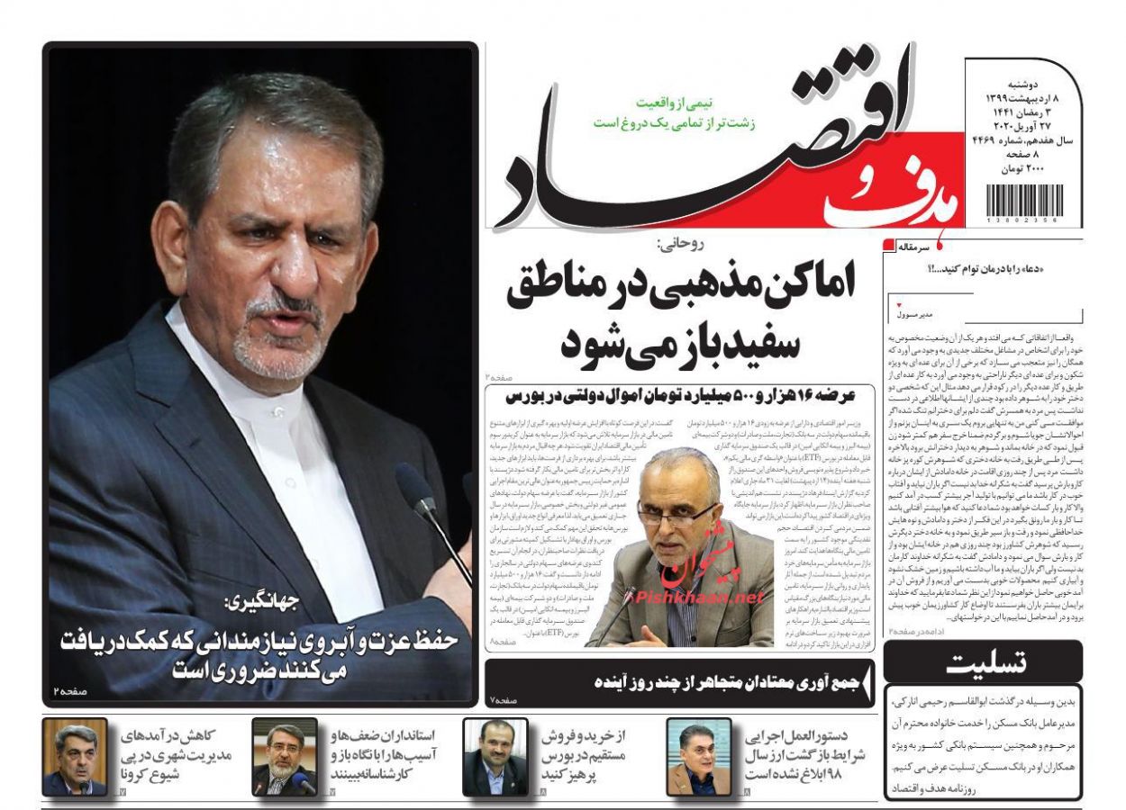 عناوین اخبار روزنامه هدف و اقتصاد در روز دوشنبه ۸ ارديبهشت