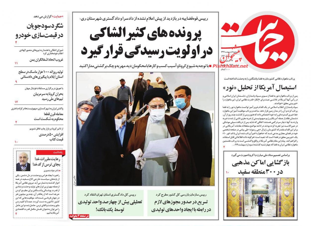 عناوین اخبار روزنامه حمایت در روز دوشنبه ۸ ارديبهشت