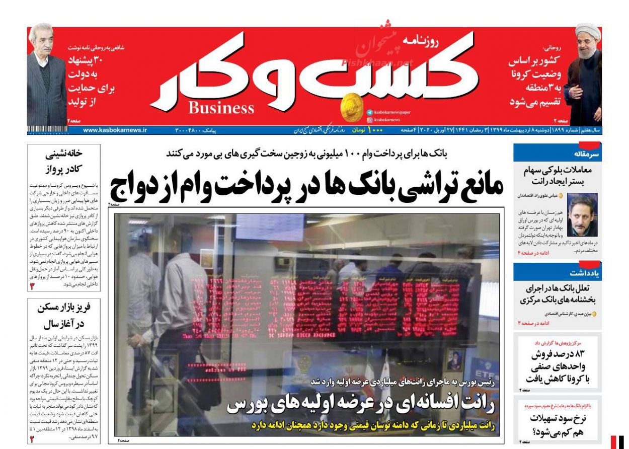 عناوین اخبار روزنامه كسب و كار در روز دوشنبه ۸ ارديبهشت