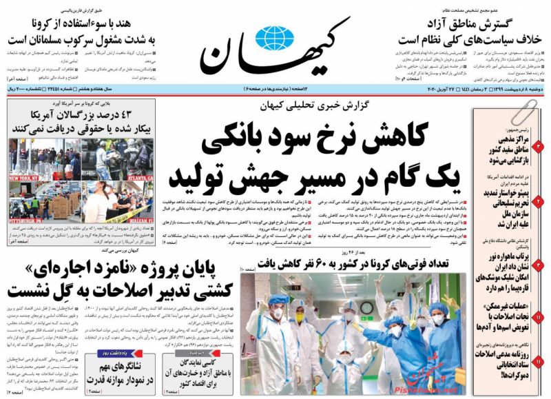 عناوین اخبار روزنامه کيهان در روز دوشنبه ۸ ارديبهشت