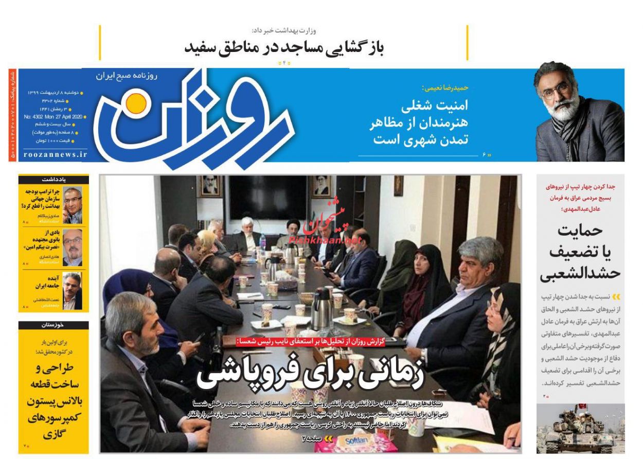 عناوین اخبار روزنامه روزان در روز دوشنبه ۸ ارديبهشت